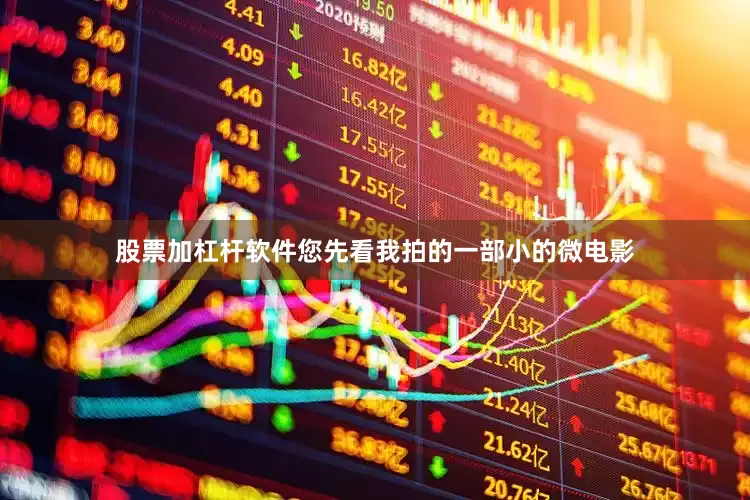 股票加杠杆软件您先看我拍的一部小的微电影