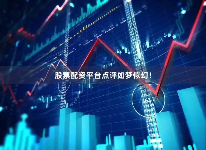 股票配资平台点评如梦似幻！