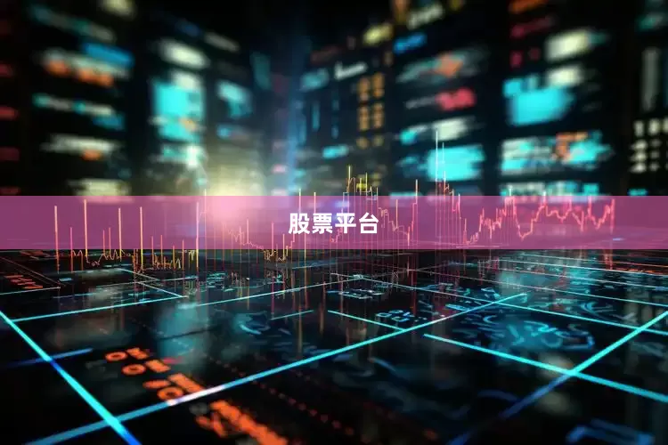 股票平台