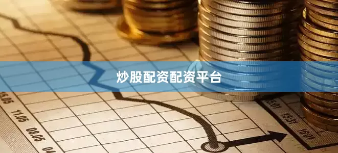 炒股配资配资平台