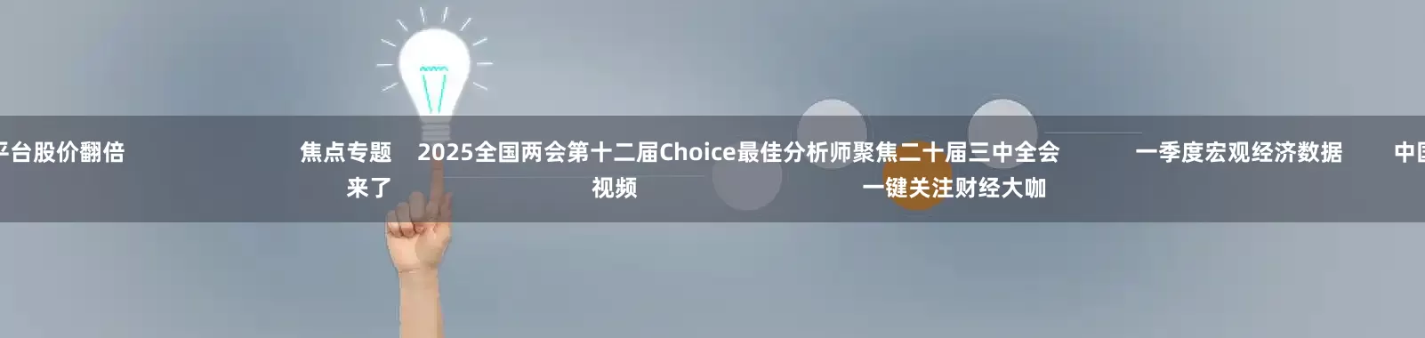 正规的配资平台股价翻倍 焦点专题 2025全国两会第十二届Choice最佳分析师聚焦二十届三中全会 一季度宏观经济数据 中国版平准基金来了 视频 一键关注财经大咖