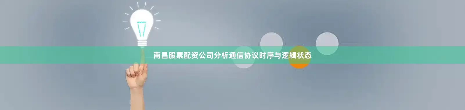 南昌股票配资公司分析通信协议时序与逻辑状态