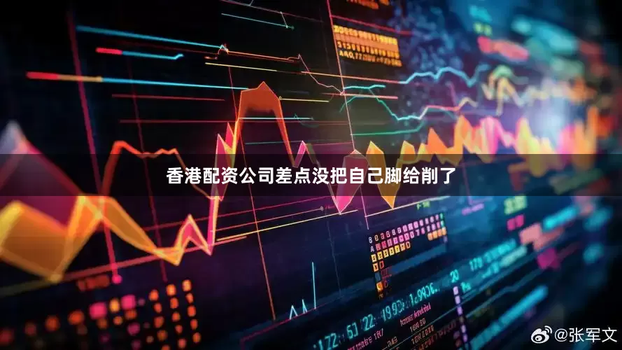 香港配资公司差点没把自己脚给削了