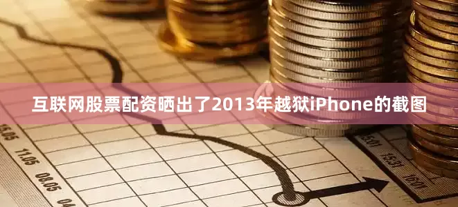 互联网股票配资晒出了2013年越狱iPhone的截图