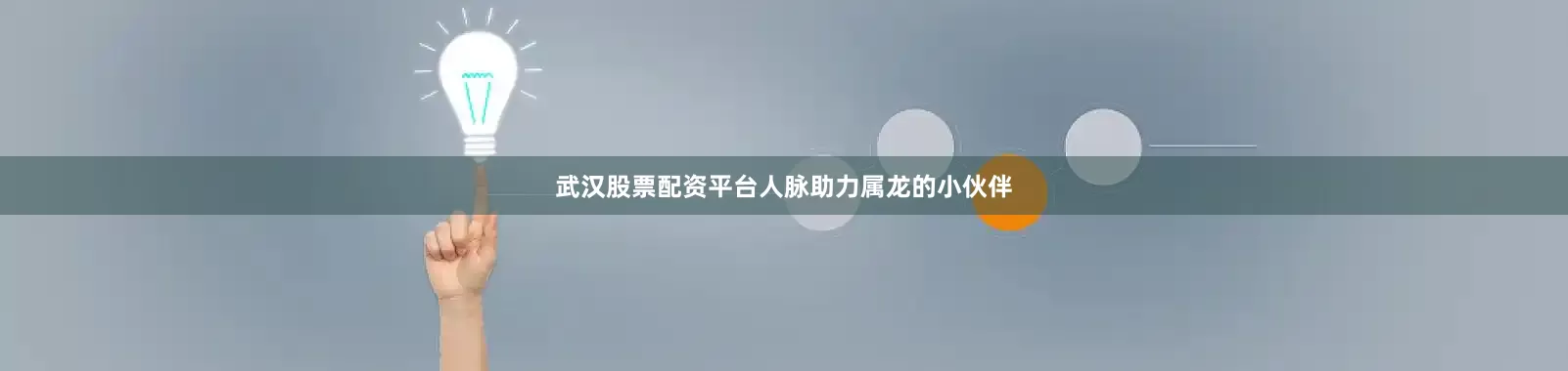 武汉股票配资平台人脉助力属龙的小伙伴