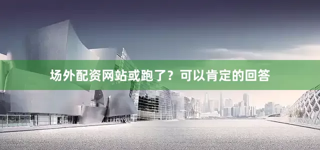 场外配资网站或跑了？可以肯定的回答