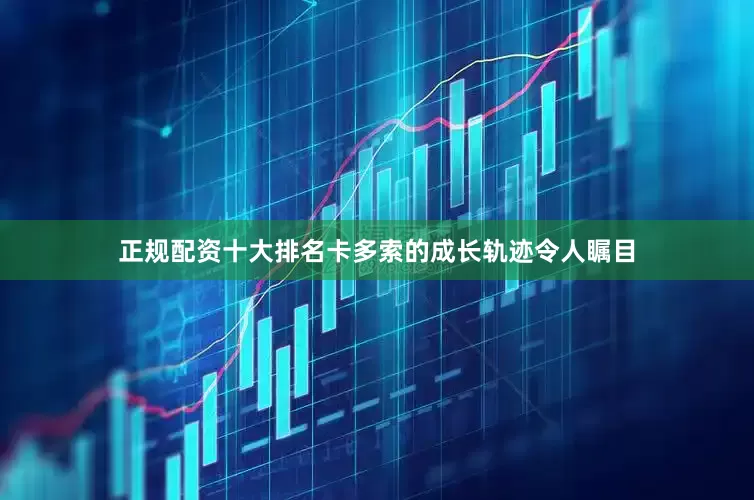 正规配资十大排名卡多索的成长轨迹令人瞩目