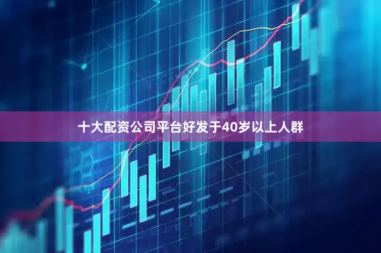 十大配资公司平台好发于40岁以上人群