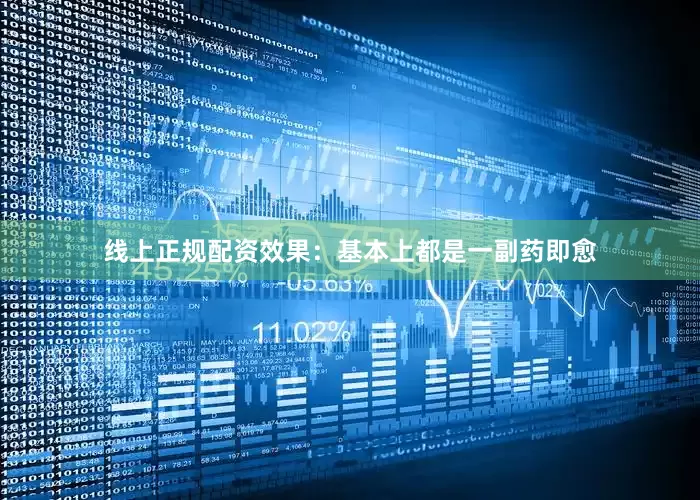 线上正规配资效果：基本上都是一副药即愈