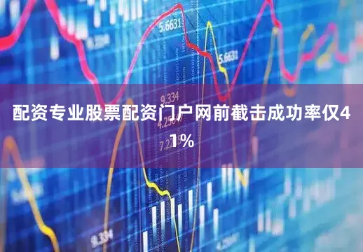 配资专业股票配资门户网前截击成功率仅41%