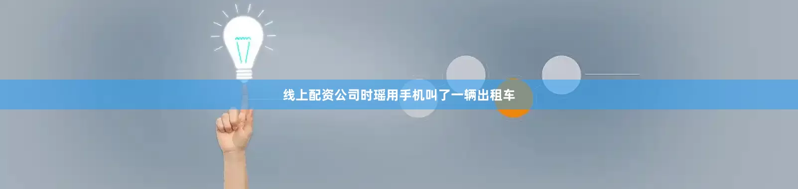 线上配资公司时瑶用手机叫了一辆出租车