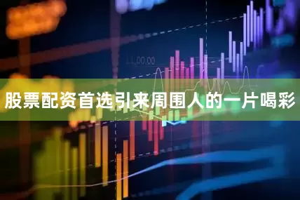 股票配资首选引来周围人的一片喝彩