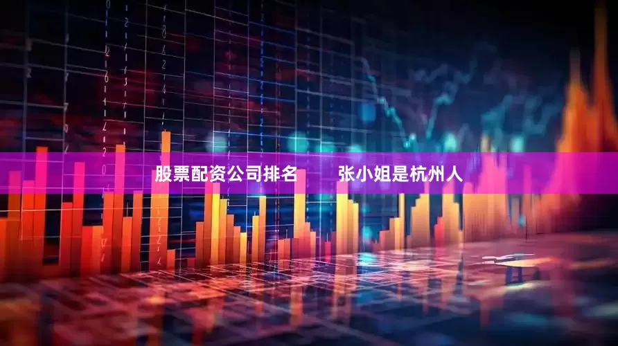 股票配资公司排名        张小姐是杭州人