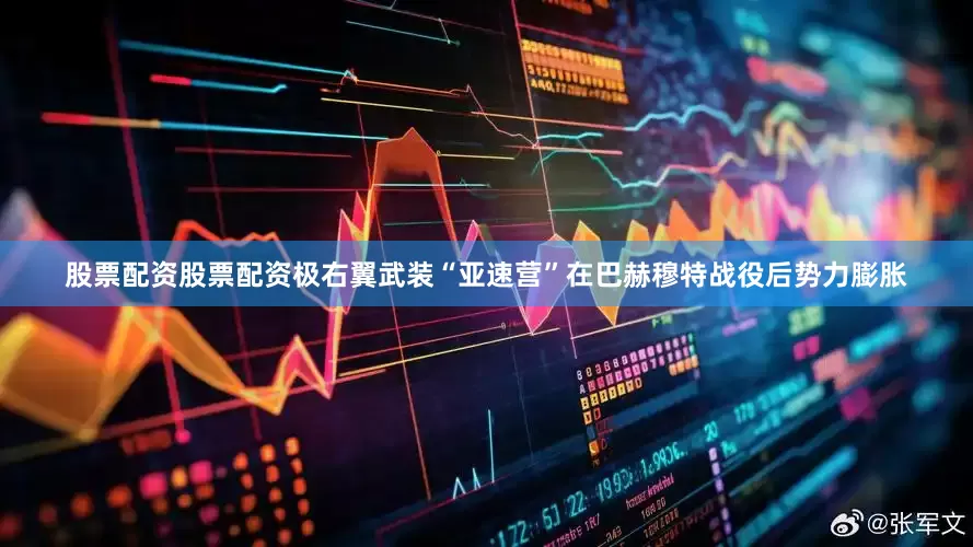 股票配资股票配资极右翼武装“亚速营”在巴赫穆特战役后势力膨胀