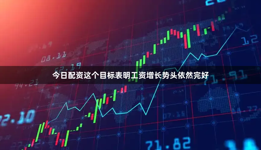 今日配资　　这个目标表明工资增长势头依然完好