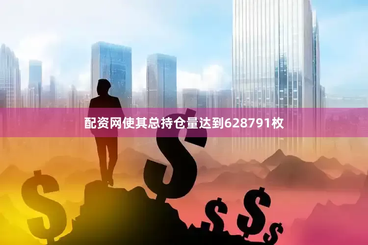 配资网使其总持仓量达到628791枚