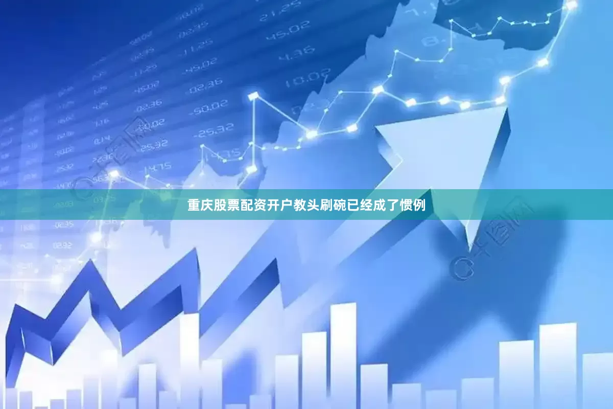 重庆股票配资开户教头刷碗已经成了惯例