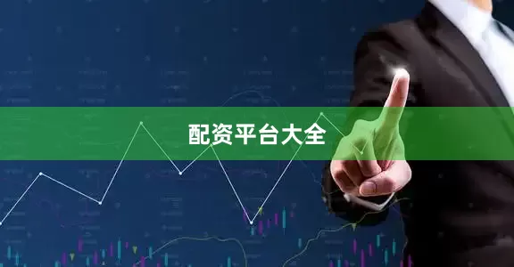 配资平台大全