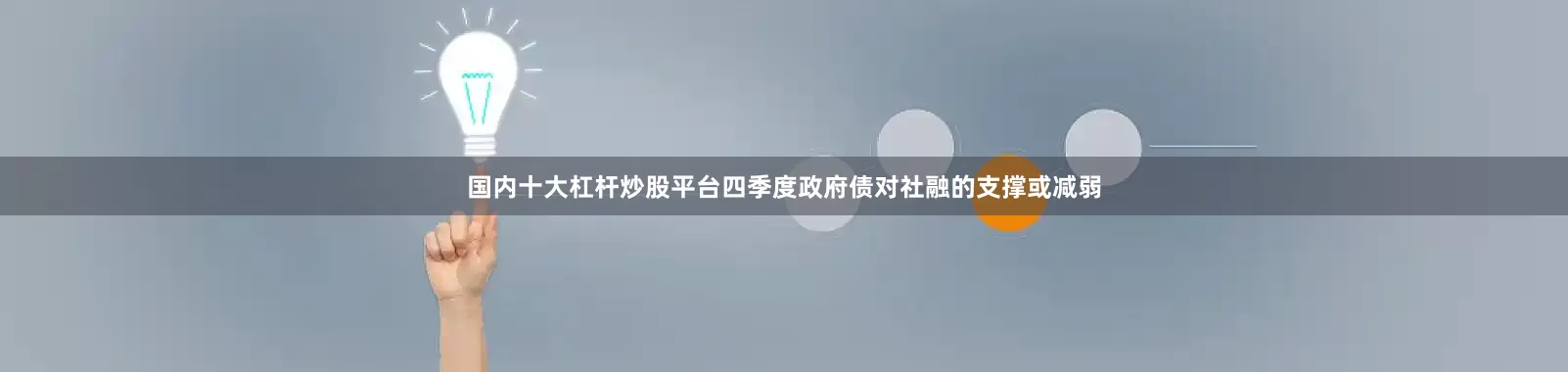 国内十大杠杆炒股平台四季度政府债对社融的支撑或减弱