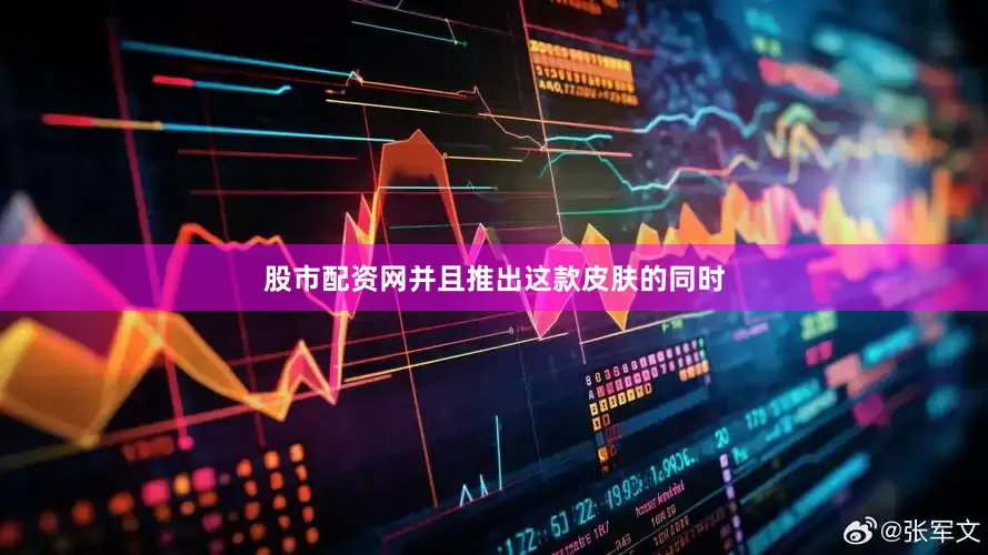 股市配资网并且推出这款皮肤的同时
